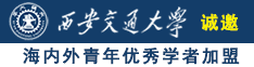 啊嗯不要骚货诚邀海内外青年优秀学者加盟西安交通大学